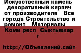 Искусственный камень, декоративный кирпич от производителя - Все города Строительство и ремонт » Материалы   . Коми респ.,Сыктывкар г.